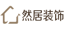 然居装饰有限公司