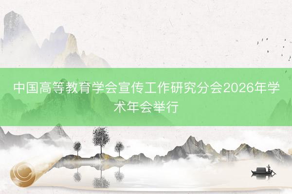 中国高等教育学会宣传工作研究分会2026年学术年会举行