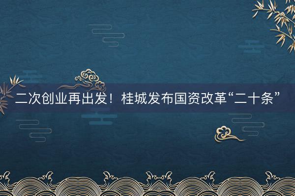 二次创业再出发！桂城发布国资改革“二十条”