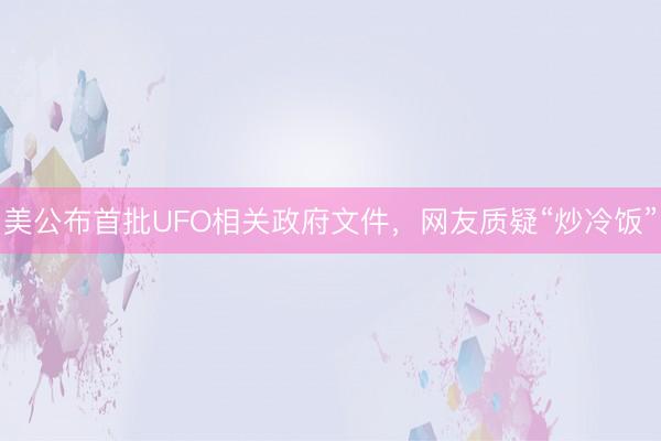 美公布首批UFO相关政府文件，网友质疑“炒冷饭”