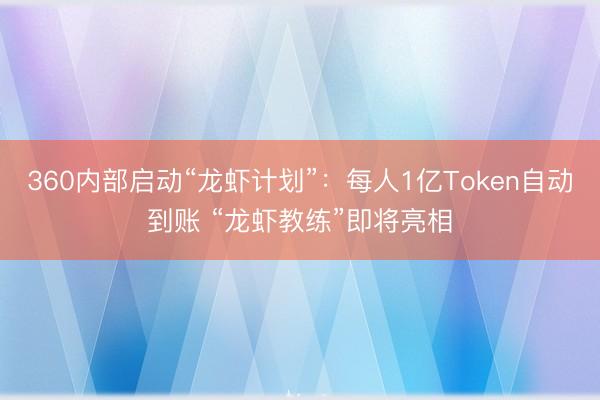 360内部启动“龙虾计划”：每人1亿Token自动到账 “龙虾教练”即将亮相