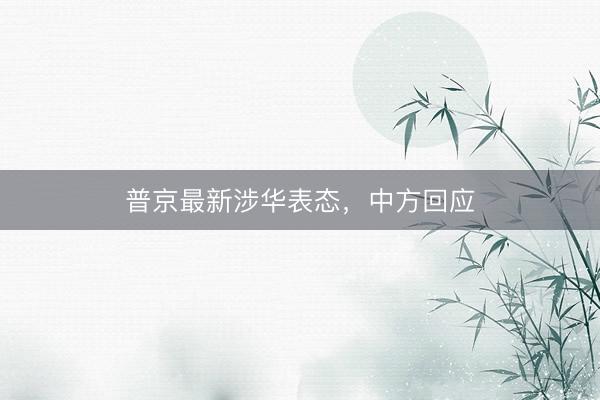 普京最新涉华表态，中方回应