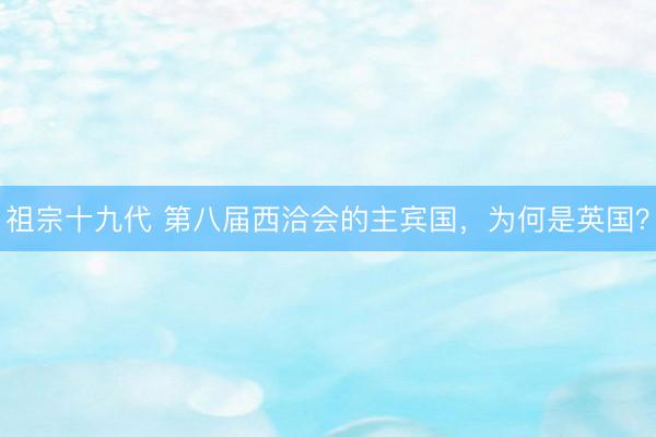 祖宗十九代 第八届西洽会的主宾国，<a href=