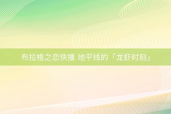 布拉格之恋快播 地平线的「龙虾时刻」