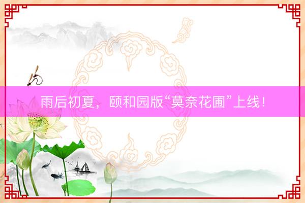 雨后初夏，颐和园版“莫奈花圃”上线！