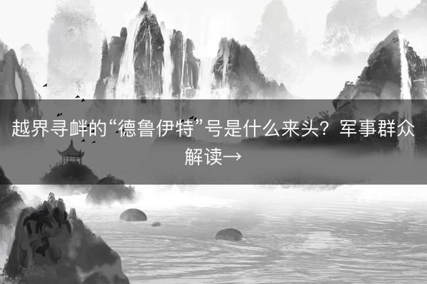 越界寻衅的“德鲁伊特”号是什么来头？军事群众解读→