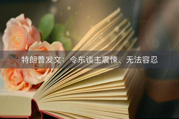特朗普发文：令东谈主震悚、无法容忍