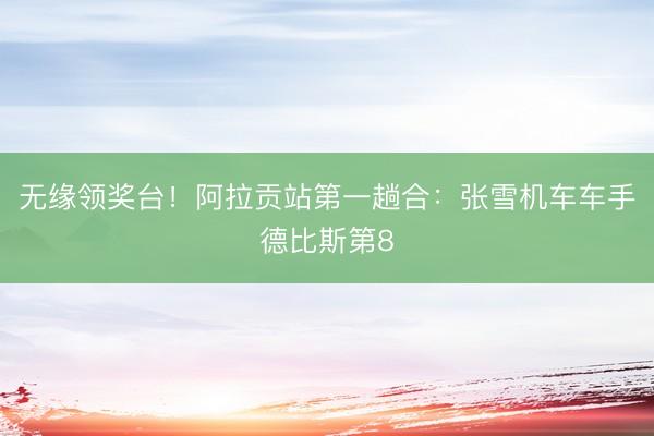 无缘领奖台！阿拉贡站第一趟合：张雪机车车手德比斯第8