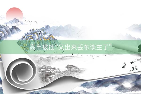 高市被批“又出来丢东谈主了”