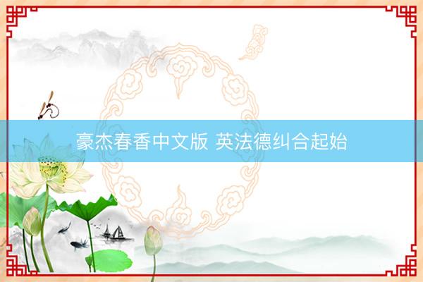 豪杰春香中文版 英法德纠合起始