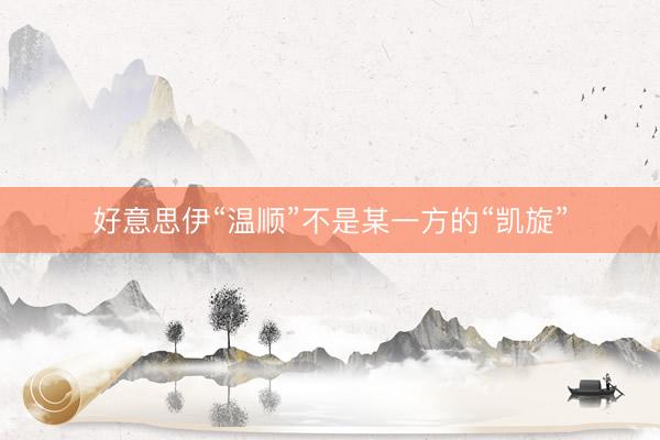 好意思伊“温顺”不是某一方的“凯旋”
