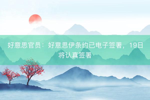好意思官员：好意思伊条约已电子签署，19日将认真签署