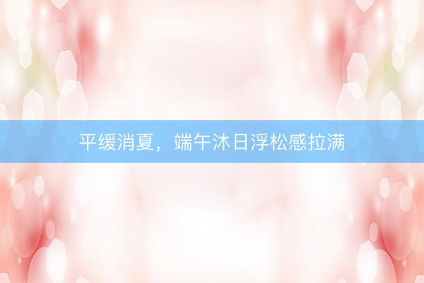 平缓消夏，<a href=