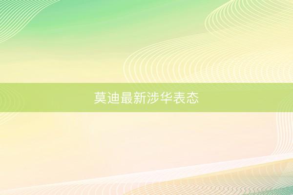 莫迪最新涉华表态